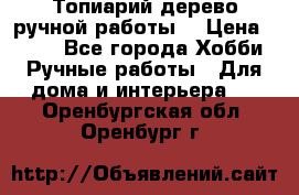 Топиарий-дерево ручной работы. › Цена ­ 900 - Все города Хобби. Ручные работы » Для дома и интерьера   . Оренбургская обл.,Оренбург г.